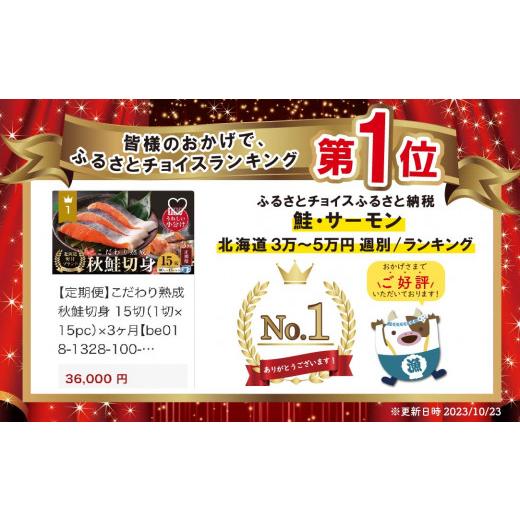 ふるさと納税 北海道 別海町 こだわり熟成 秋鮭切身 15切（1切×15pc）×3ヶ月