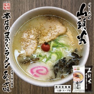 藤原 山頭火まかないあわせ味 熟成乾燥麺 1人前 スープ付き 北海道 ラーメン 送料無料 お土産 メール便 味噌 塩 醤油 山頭火 旭川 人気