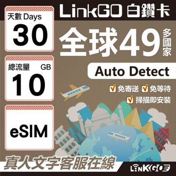 LINKGO白鑽卡 全球49國 eSIM卡 30天上網卡 總流量10GB(全球網卡 亞洲 歐洲 美洲 大洋洲 非洲)