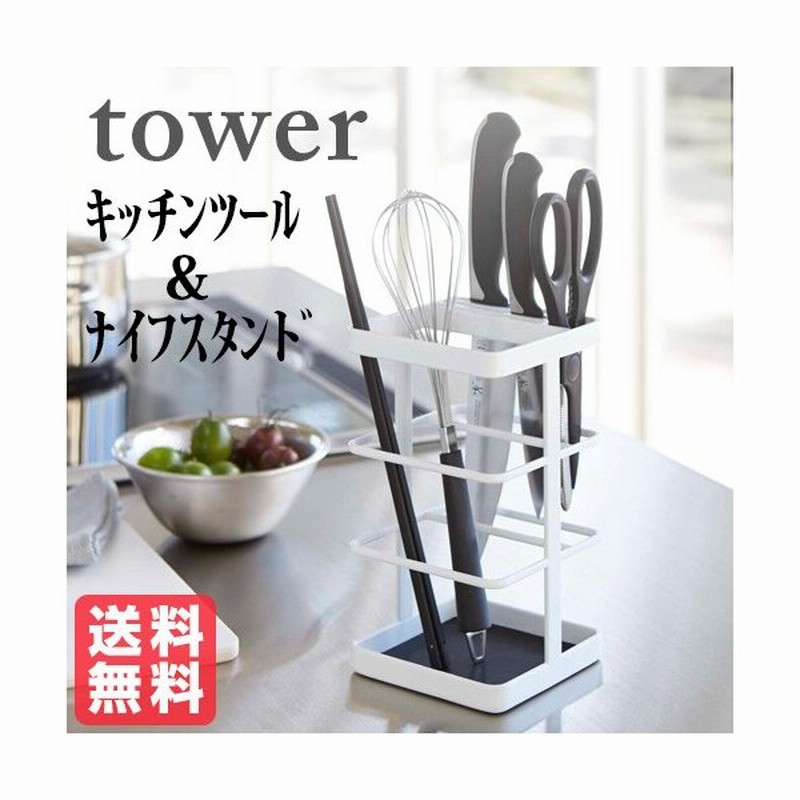 Tower キッチンツール ナイフスタンド タワー ホワイト おしゃれ雑貨 おすすめ 人気 キッチン用品 通販 Lineポイント最大0 5 Get Lineショッピング