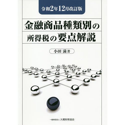 金融商品種類別の所得税の要点解説 令和2年12月改訂版