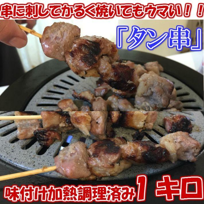 豚タン塩焼き １kg 串焼きOK bbq バーベキュー 豚 豚肉 焼き鳥 プレミアム