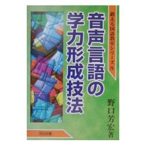 音声言語の学力形成技法／野口芳宏