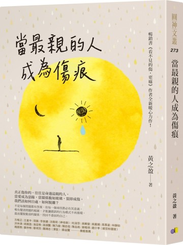 當最親的人成為傷痕[二手書_良好]