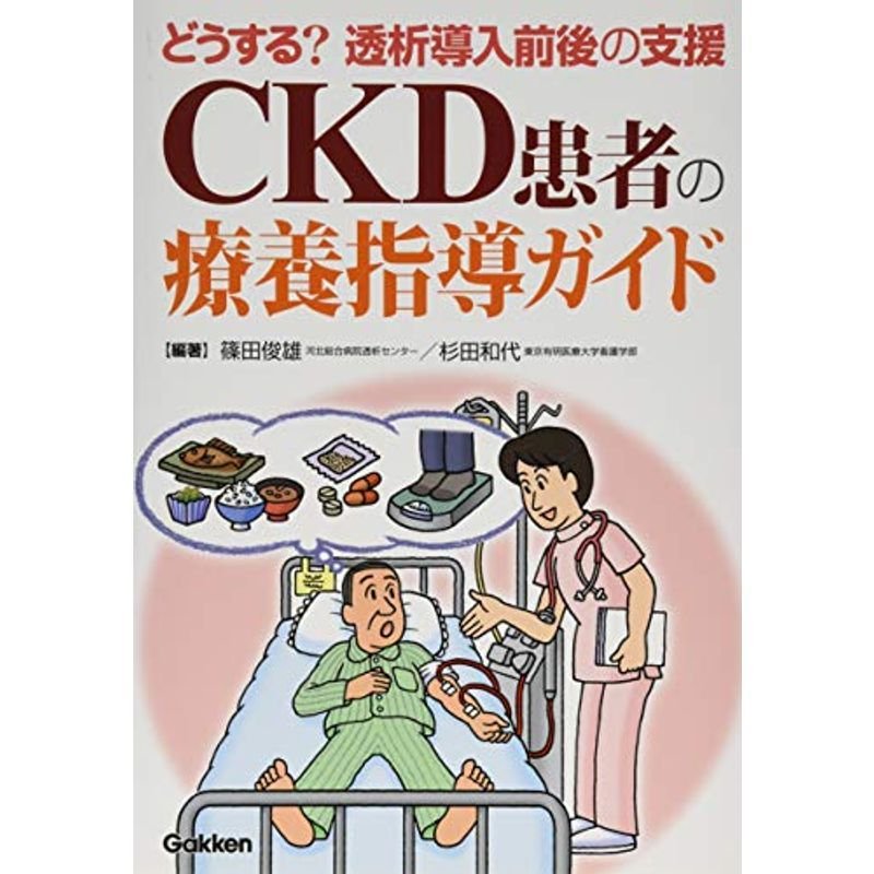 どうする?透析導入前後の支援 CKD患者の療養指導ガイド