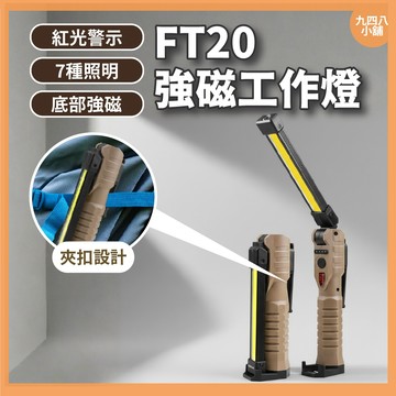 🇹🇼台灣出貨 FT20多功能工作燈 強磁工作燈 多用途工作燈 電燈 攜帶式 多功能燈 強磁 多功能工作燈 強光 COB燈