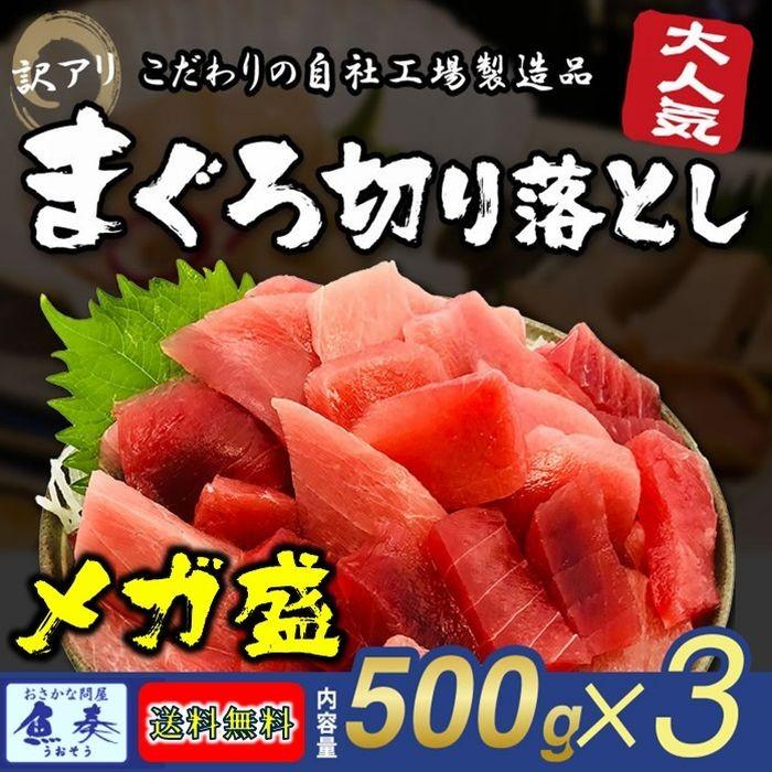 まぐろ マグロ 鮪 訳あり 刺身 メガ盛り 切り落し 500g×3P 冷凍 鉄火丼 父の日 敬老 お歳暮 取り寄せ 家飲み 在宅 まぐろ丼 海鮮