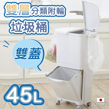 【this-this】日本RISU｜H&H直立雙層分類附輪式垃圾桶(雙蓋) 45L