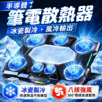 『隔日達 7+1雙製冷』半導體筆電散熱器 筆電散熱支架 筆電散熱器 散熱座 散熱墊 筆電支架 抽風式散熱式 散熱支架