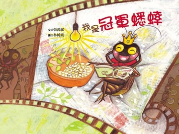 【電子書】我是冠軍蟋蟀