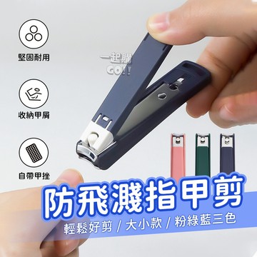 ✌️防飛濺指甲剪✂️美甲 指甲 指甲剪 指甲刀 指甲銼刀 厚指甲剪 美甲指甲剪 美甲剪 斜口指甲刀 防噴指甲剪 美甲刀