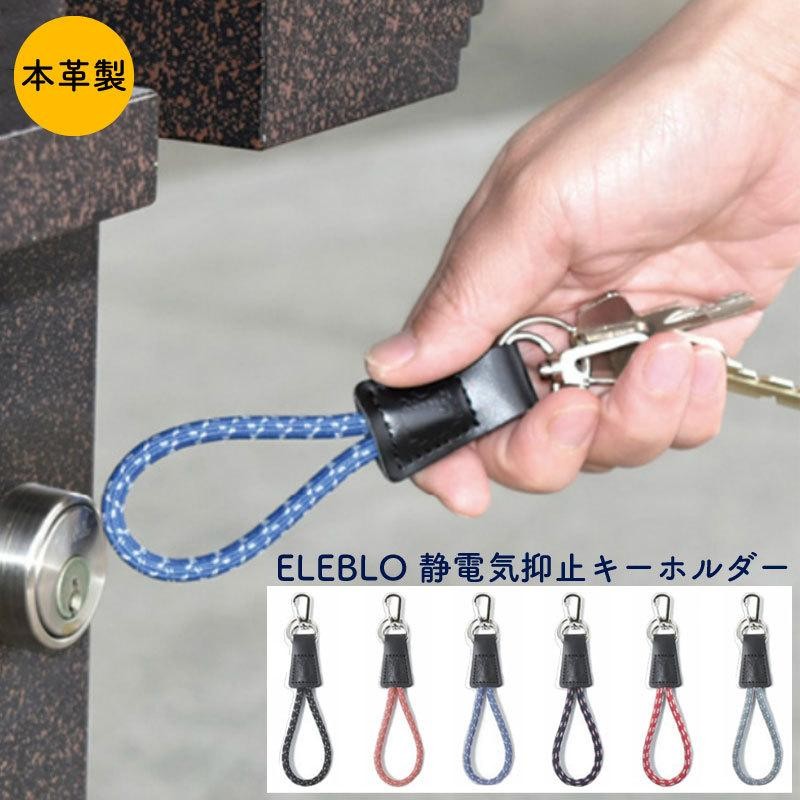 静電気除去キーホルダー ELEBLO キーホルダー 静電気防止キーホルダー