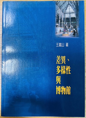 差異多樣性與博物館[二手書_良好]