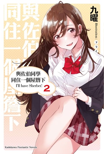 【電子書】與佐伯同學同住一個屋簷下 I'll have Sherbet! (2)