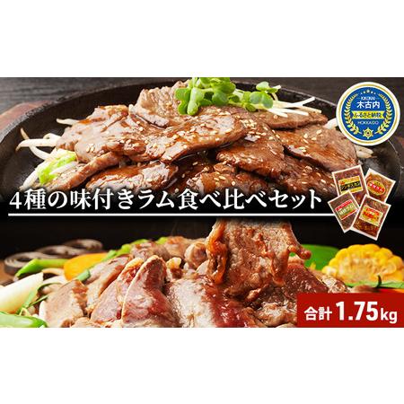 ふるさと納税 北海道 ラム肉 味付き 4種 食べ比べ セット 各1 計1.75kg 羊肉 ジンギスカン ラム マトン 肩ロース 月山ワイン 仔羊肉 ひつじ た.. 北海道木古内町