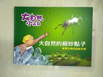 【書寶二手書T4／少年童書_SFC】大自然的絕妙點子: 學習生物的超級本領_克莉絲汀.史利特(Christine Schlitt)作; 裘貝勒.區克-布納曼(Jo Pelle Kuker-Bunermann), 史提凡妮.沙恩貝格(St