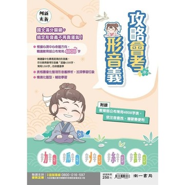 南一國中 素養國文攻略會考形音義 (1版) 編輯部  南一