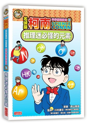 名偵探柯南科學推理教室（9）：推理迷必懂的元素[二手書_良好]