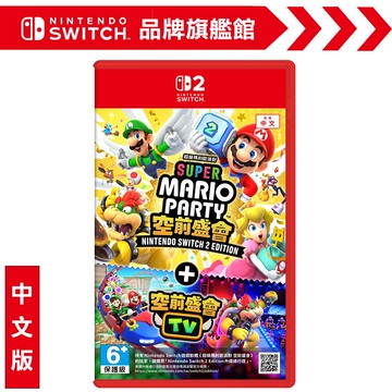 NS2《超級瑪利歐派對 空前盛會 ＋ 空前盛會TV》中文版