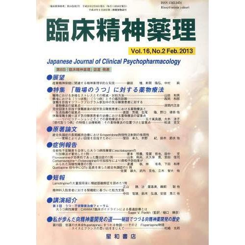 臨床精神薬理 第16巻第2号