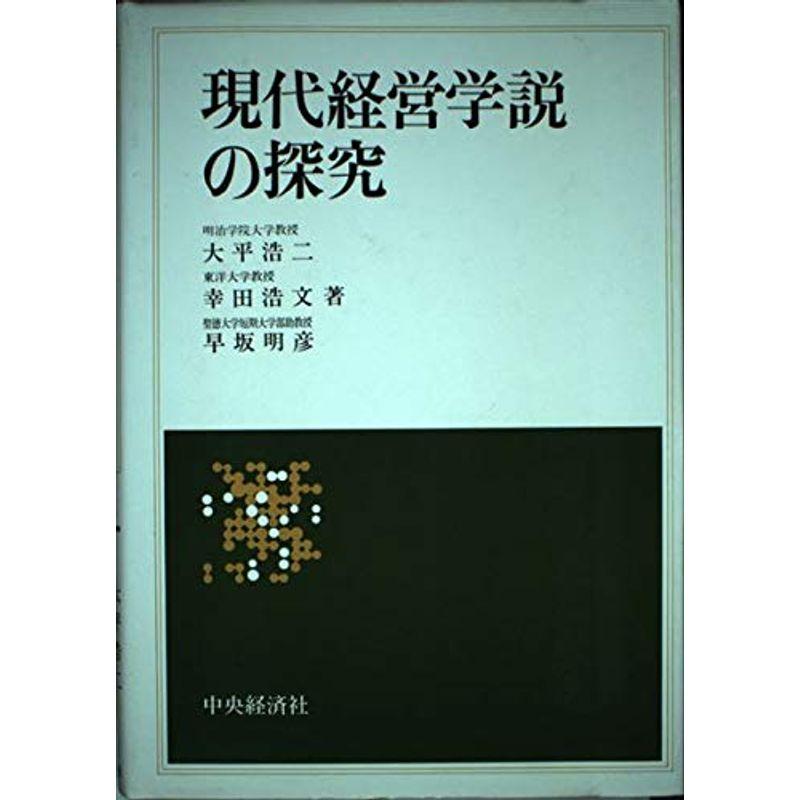 現代経営学説の探究