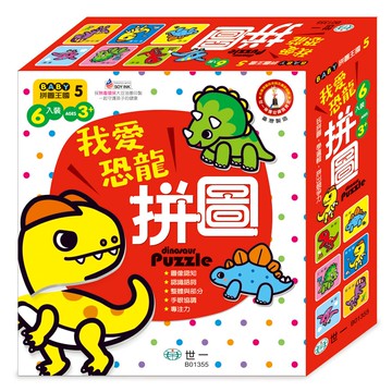 BABY拼圖王國-我愛恐龍