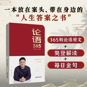(台灣出貨)論語365 學習手冊 樊登 解讀論語 智慧能看能寫能聽學古文學語文