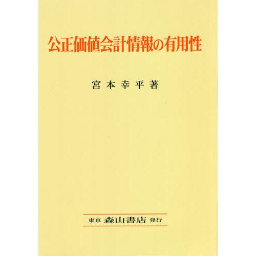 公正価値会計情報の有用性