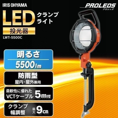 投光器 LED 屋外 5500lm 作業灯 災害 停電 夜間照明 震災 夜釣 夜間