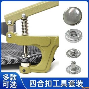💥下殺價💥 四合扣手壓鉗工具 子母扣按扣衣服紐扣羽絨服四合一手工暗扣