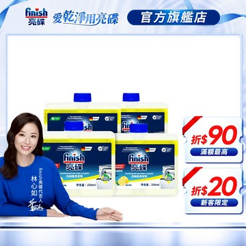 【finish亮碟】洗碗機機體清潔劑250ml-檸檬 (洗碗機保養/洗碗機除臭/ 瓦解油污/洗碗機專用)｜官方直營