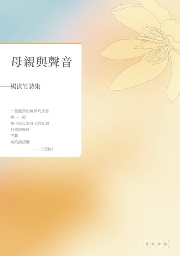 【電子書】母親與聲音——楊淇竹詩集