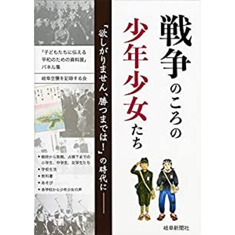 戦争のころの少年少女たち~「欲しがりません、勝つまでは! 」の時代に(中古品) | LINEブランドカタログ