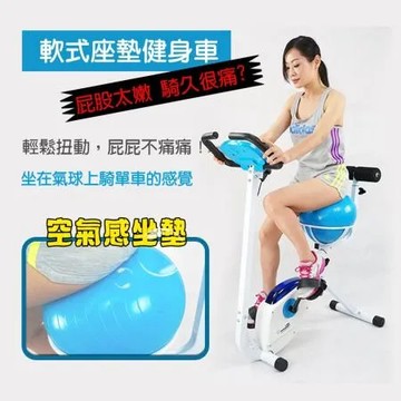 軟式坐墊健身車 (空氣感坐墊，輕鬆扭動屁屁不痛痛～塑腰 美體 有氧 健身) X350