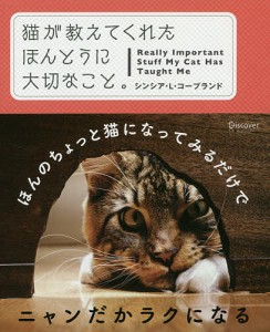 猫が教えてくれたほんとうに大切なこと