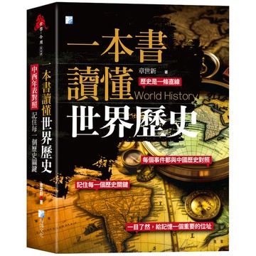 一本書讀懂世界歷史：中西年表對照，記住每一個歷史關鍵！