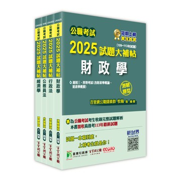 公職考試2025試題大補帖普考四等/地方四等【財經廉政】套書