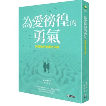［957B+2］為愛徬徨的勇氣：阿德勒的幸福方法論 愛とためらいの哲学 作者：岸見一郎 譯者： 葉小燕 繁體中文 究竟