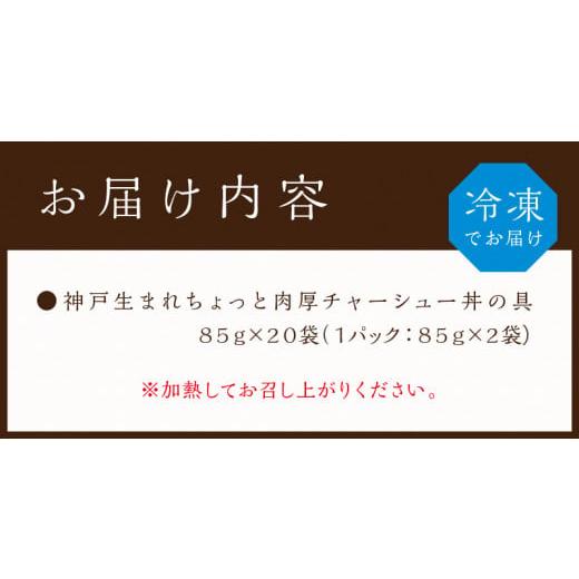 ふるさと納税 兵庫県 加古川市 神戸生まれ ちょっと肉厚チャーシュー丼の具(85g×20袋)