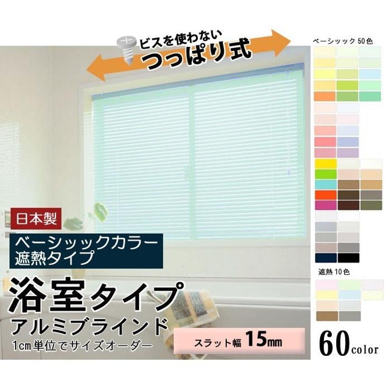 浴室対応アルミブラインド 幅121〜140×高さ161〜180cmの範囲