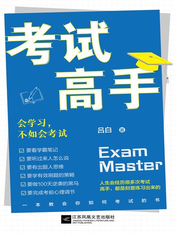 【電子書】考试高手