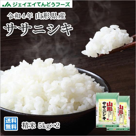 お米 10kg (5kg×2袋) 新米 ササニシキ 山形県産 令和5年産 精米 お米 rys1005