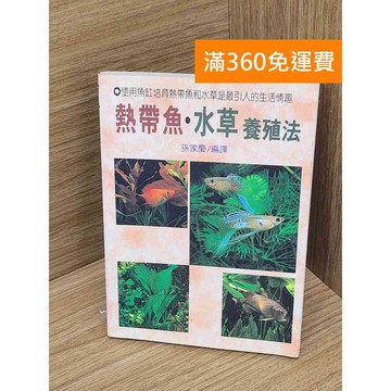 【雷根360免運】【送贈品】熱帶魚、水草養殖法 #七成新 #七成新【Q-A2027】