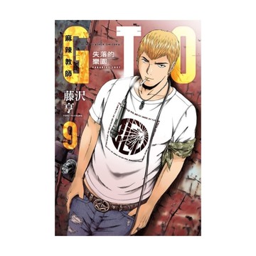 麻辣教師GTO．失落的樂園(9)