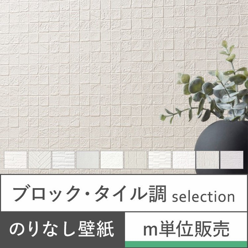 のりなし 壁紙 張り替え 12品番 ｍ単位販売 白 ホワイト タイル ブロック 石目調 通販 Lineポイント最大0 5 Get Lineショッピング