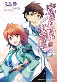 魔法科高中的劣等生（3）：九校戰篇（上）【二手書_良好】TAAZE讀冊生活