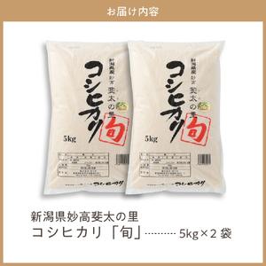 ふるさと納税 新潟県妙高産斐太の里コシヒカリ「旬」10kg(5kg×2袋) 新潟県妙高市