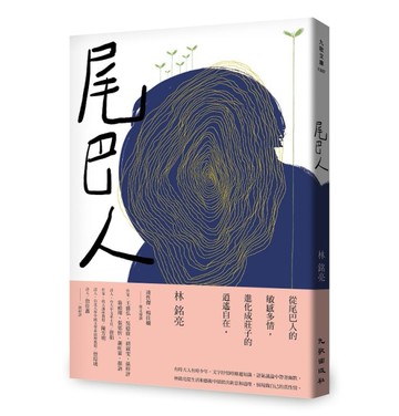 尾巴人[二手書_近全新]