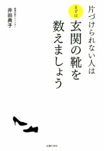  片づけられない人はまずは玄関の靴を数えましょう／井田典子(著者)