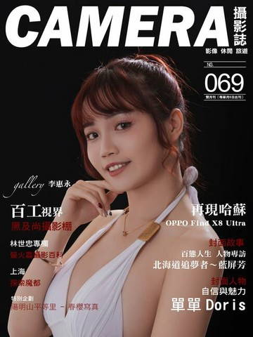【電子書】CAMERA攝影誌-No.69